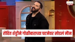 'इथे आमच्या घरावर गोळ्या झाडल्या जातायंत...' रोहित शेट्टीने गोळीबाराच्या घटनेवर सोडलं मौन, गँगस्टर कल्‍चरबाबत स्पष्टच म्हणाला