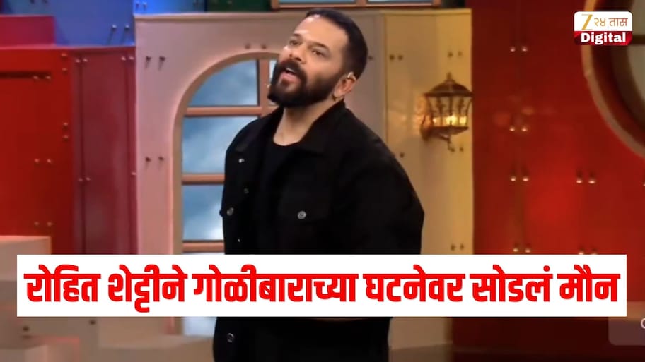 'इथे आमच्या घरावर गोळ्या झाडल्या जातायंत...' रोहित शेट्टीने गोळीबाराच्या घटनेवर सोडलं मौन, गँगस्टर कल्‍चरबाबत स्पष्टच म्हणाला
