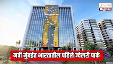 नवी मुंबईत भारतातील पहिले ज्वेलरी पार्क; 1 लाख लोकांना रोजगार मिळणार