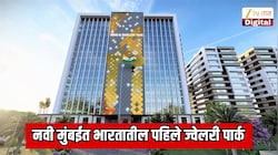 नवी मुंबईत भारतातील पहिले ज्वेलरी पार्क; 1 लाख लोकांना रोजगार मिळणार