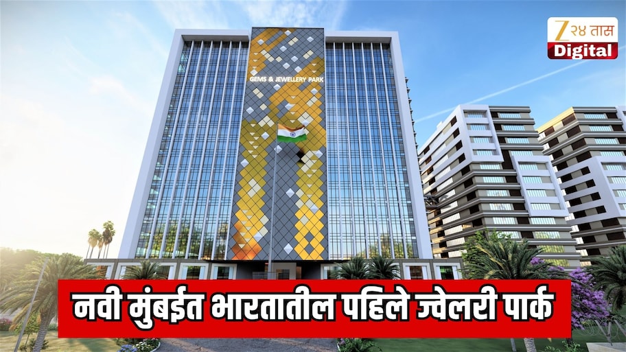 नवी मुंबईत भारतातील पहिले ज्वेलरी पार्क; 1 लाख लोकांना रोजगार मिळणार