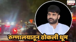 मोठी बातमी! चौकशीपूर्वीच उद्योजक राणा सूर्यवंशी पुण्याच्या रुग्णालयातून फरार