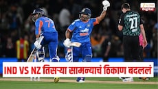 भारत विरुद्ध न्यूझीलंड तिसऱ्या सामन्याचं ठिकाण बदललं, किती वाजता सुरु होणार सामना? पाहा संपूर्ण डिटेल्स