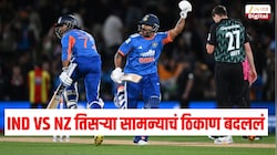 भारत विरुद्ध न्यूझीलंड तिसऱ्या सामन्याचं ठिकाण बदललं, किती वाजता सुरु होणार सामना? पाहा संपूर्ण डिटेल्स