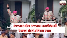झुकेगा नही साला! जलसा बंगल्यावर बॉम्ब हल्ल्याच्या धमकीनंतरही फॅन्सना भेटले अमिताभ बच्चन