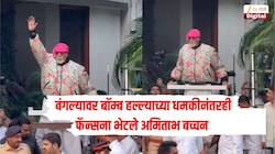 झुकेगा नही साला! जलसा बंगल्यावर बॉम्ब हल्ल्याच्या धमकीनंतरही फॅन्सना भेटले अमिताभ बच्चन