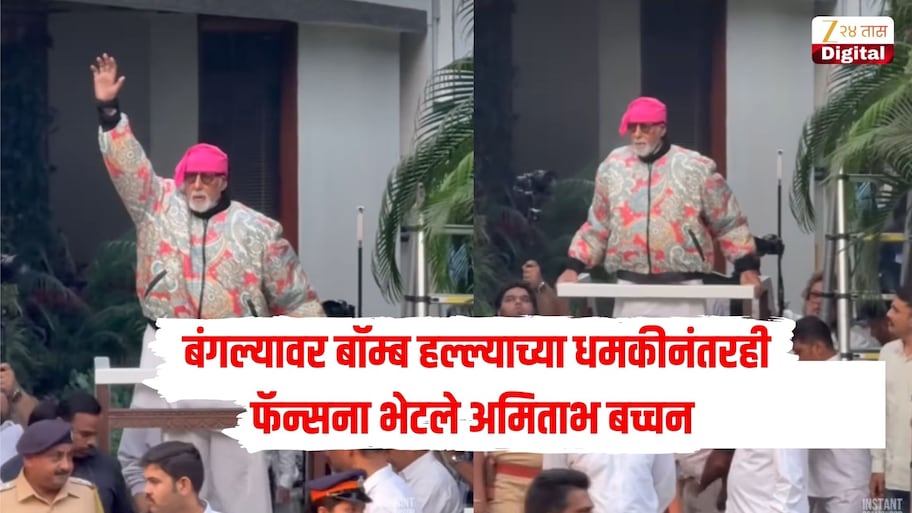 झुकेगा नही साला! जलसा बंगल्यावर बॉम्ब हल्ल्याच्या धमकीनंतरही फॅन्सना भेटले अमिताभ बच्चन