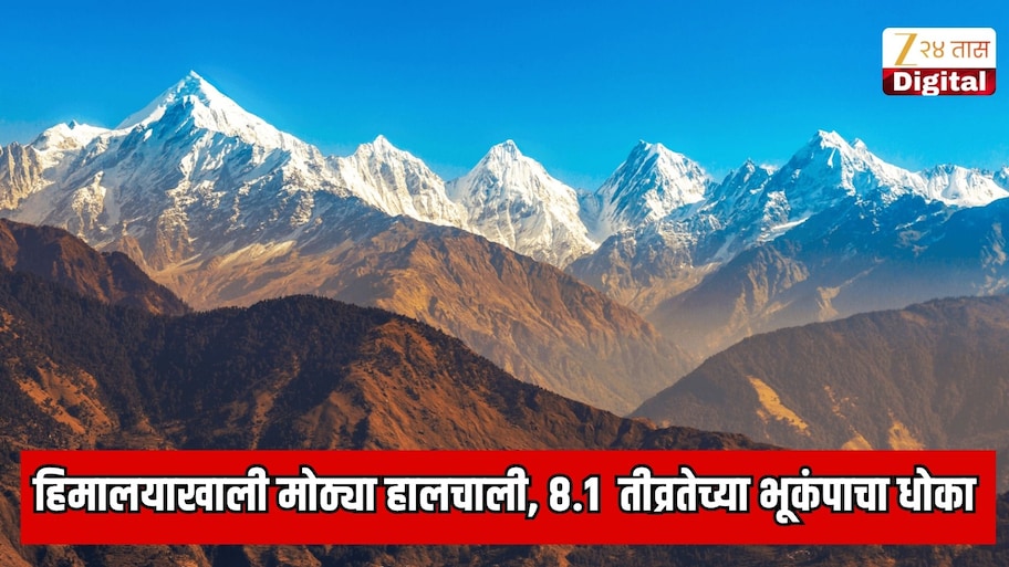 हिमालय पर्वताखाली अडकली 115 km लांब टेक्टॉनिक प्लेट; 8.1  तीव्रतेच्या महाप्रचंड शक्तिशाली भूकंपाचा धोका