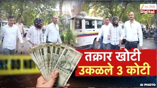 3 कोटीच्या खोट्या गुन्ह्याचा पर्दाफाश