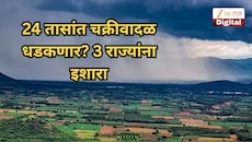 24 तासांत चक्रीवादळ धडकणार? 3 राज्यांना इशारा, महाराष्ट्रातील या जिल्ह्यांत पावसाचा अलर्ट