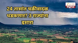 24 तासांत चक्रीवादळ धडकणार? 3 राज्यांना इशारा, महाराष्ट्रातील या जिल्ह्यांत पावसाचा अलर्ट