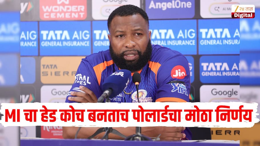 मुंबई इंडियन्सचा हेड कोच बनताच कायरन पोलार्डचा मोठा निर्णय, 'या' संघाला ठोकला रामराम