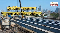 मुंबईतील महत्त्वाच्या उड्डाणपुलाचा विस्तार होणार; वाहतुक कोंडी फुटणार तर, या नागरिकांना होणार फायदा!