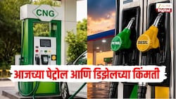 26 ऑक्टोबर रोजी CNG च्या किंमतींमध्ये वाढ, जाणून घ्या पेट्रोल डिझेल सहित तुमच्या शहरातील ताजे इंधन दर