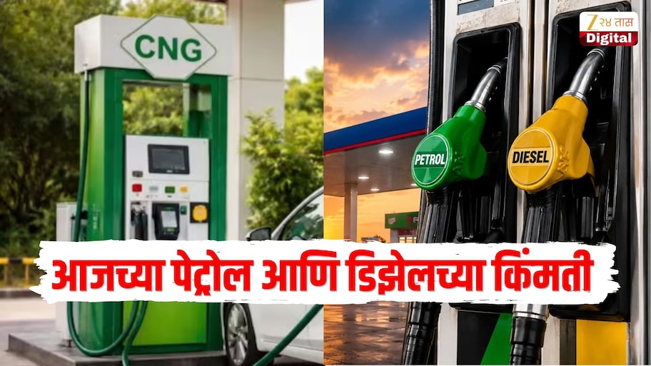 26 ऑक्टोबर रोजी CNG च्या किंमतींमध्ये वाढ, जाणून घ्या पेट्रोल डिझेल सहित तुमच्या शहरातील ताजे इंधन दर