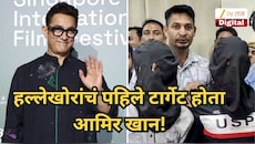 हल्लेखोरांचं पहिले टार्गेट होता आमिर खान, पण अचानक बदलला प्लान, काय घडलं होतं नेमकं?
