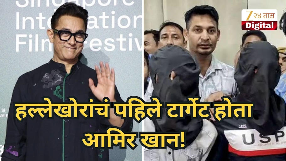 हल्लेखोरांचं पहिले टार्गेट होता आमिर खान, पण अचानक बदलला प्लान, काय घडलं होतं नेमकं?