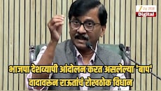 'मोदींना सवय आहे, माझी...'; भाजपा देशव्यापी आंदोलन करत असलेल्या 'बाप' वादावरून राऊतांचं रोखठोक विधान