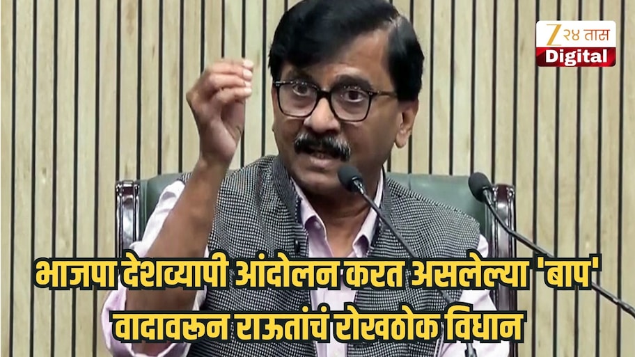 'मोदींना सवय आहे, माझी...'; भाजपा देशव्यापी आंदोलन करत असलेल्या 'बाप' वादावरून राऊतांचं रोखठोक विधान
