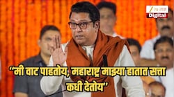 मी वाट पाहतोय, महाराष्ट्र माझ्या हातात सत्ता कधी देतोय; राज ठाकरे आक्रमक, 'शिस्त लावायला हवी'