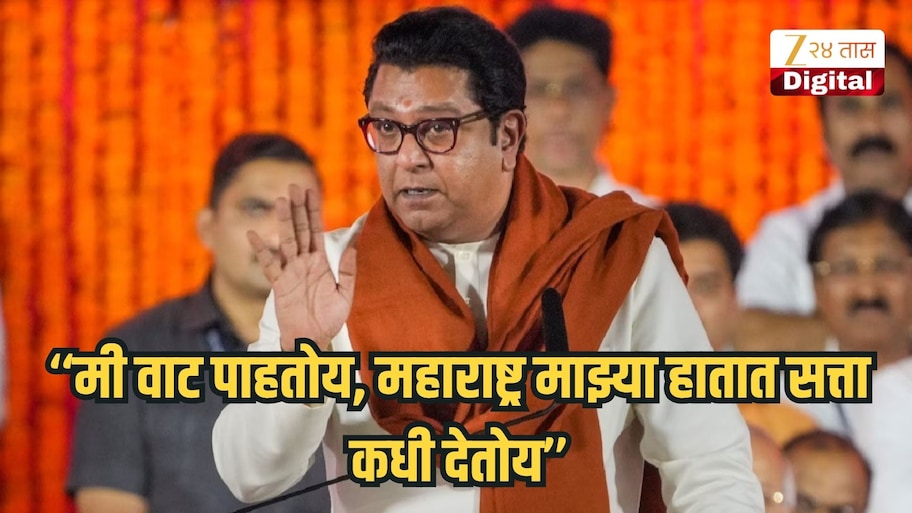 मी वाट पाहतोय, महाराष्ट्र माझ्या हातात सत्ता कधी देतोय; राज ठाकरे आक्रमक, 'शिस्त लावायला हवी'