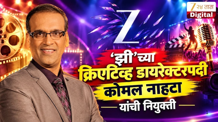 'झी'च्या क्रिएटिव्ह डायरेक्टरपदी कोमल नाहटा यांची नियुक्ती