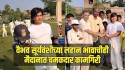 वैभव सूर्यवंशीच्या लहान भावाचीही मैदानात चमकदार कामगिरी, विस्फोटक खेळी करत ठोकलं शतक