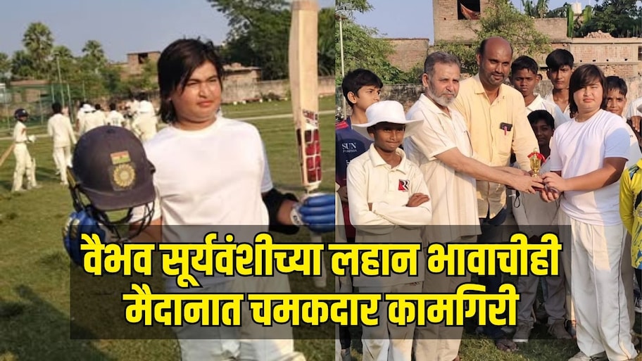 वैभव सूर्यवंशीच्या लहान भावाचीही मैदानात चमकदार कामगिरी, विस्फोटक खेळी करत ठोकलं शतक