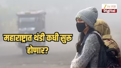 हिवाळ्याची चाहूल की हवामान बदल? किमान तापमानात घट सुरू, महाराष्ट्रात थंडी कधी सुरू होणार?