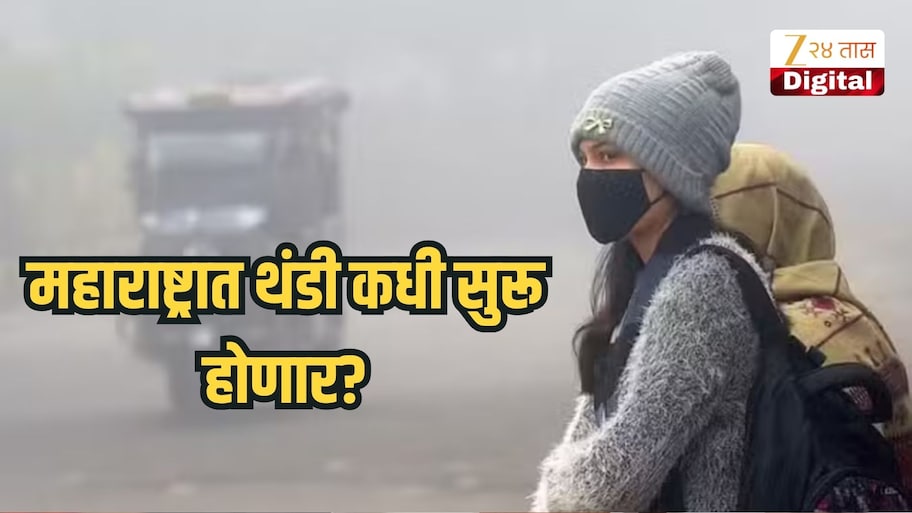 हिवाळ्याची चाहूल की हवामान बदल? किमान तापमानात घट सुरू, महाराष्ट्रात थंडी कधी सुरू होणार?