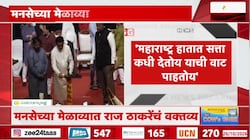 'महाराष्ट्र, सत्ता कधी देताय वाट पाहतोय' - राज ठाकरे