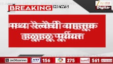 मध्य रेल्वेवरील तांत्रिक बिघाड दुरुस्त, रेल्वे सेवा अद्यापही अर्धा तास उशिरानं सुरु