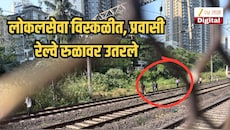 लोकलसेवा विस्कळीत, प्रवासी रेल्वे रुळावर उतरले