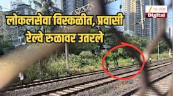 लोकलसेवा विस्कळीत, प्रवासी रेल्वे रुळावर उतरले