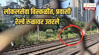 लोकलसेवा विस्कळीत, प्रवासी रेल्वे रुळावर उतरले