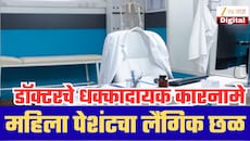 डॉक्टर की हैवान? महिलांना गुंगीचं औषध देऊन लैंगिक छळ; व्हिडीओ बनवून...' BJP पदाधिकाऱ्याचेही नाव समोर; काय घडलंय नेमकं?