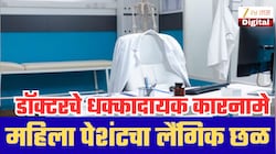 डॉक्टर की हैवान? महिलांना गुंगीचं औषध देऊन लैंगिक छळ; व्हिडीओ बनवून...' BJP पदाधिकाऱ्याचेही नाव समोर; काय घडलंय नेमकं?