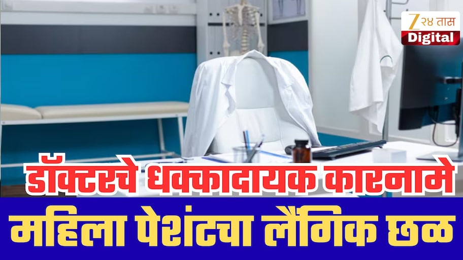 डॉक्टर की हैवान? महिलांना गुंगीचं औषध देऊन लैंगिक छळ; व्हिडीओ बनवून...' BJP पदाधिकाऱ्याचेही नाव समोर; काय घडलंय नेमकं?