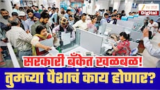 मोठ्या सरकारी बँकेत 13.97 कोटींची खळबळ! 187 संशयास्पद व्यवहार, 36 बँकांमध्ये पैसे; तुमच्या पैशाचं काय होणार?