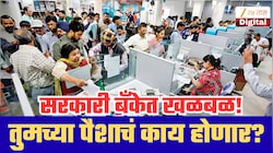 मोठ्या सरकारी बँकेत 13.97 कोटींची खळबळ! 187 संशयास्पद व्यवहार, 36 बँकांमध्ये पैसे; तुमच्या पैशाचं काय होणार?