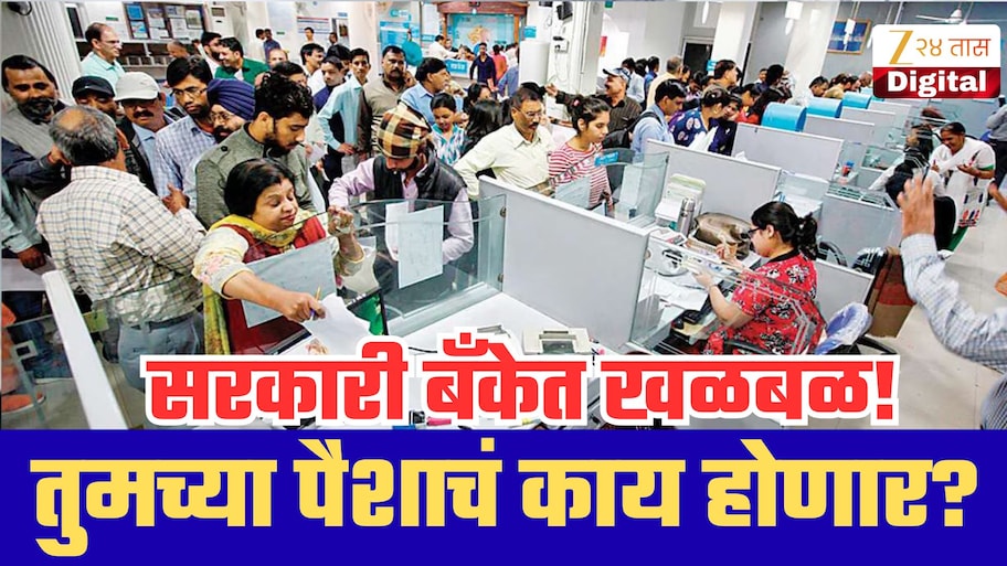 मोठ्या सरकारी बँकेत 13.97 कोटींची खळबळ! 187 संशयास्पद व्यवहार, 36 बँकांमध्ये पैसे; तुमच्या पैशाचं काय होणार?