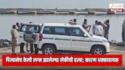 क्राईम पेट्रोल पेक्षा डेंजर स्टोरी! पित्यानेच केली लग्न झालेल्या लेकीची हत्या; कारण जाणून पोलिसांनाच बसला धक्का