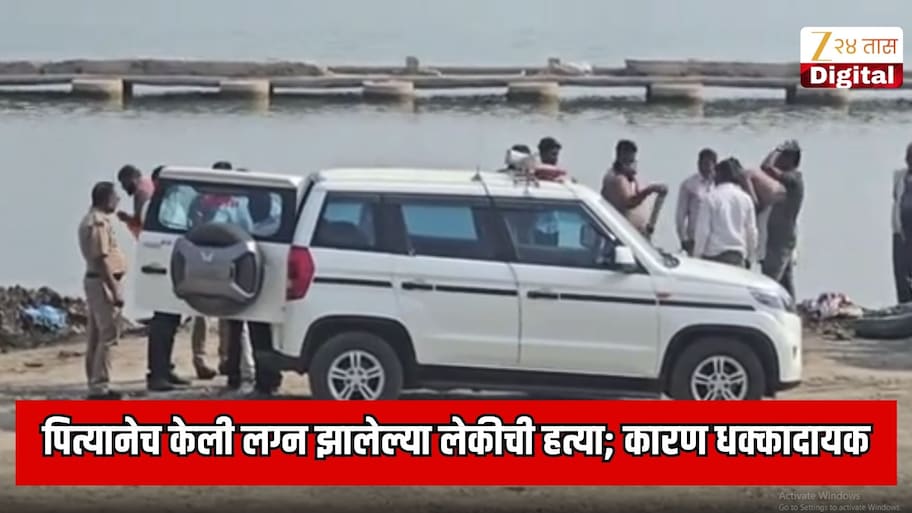 क्राईम पेट्रोल पेक्षा डेंजर स्टोरी! पित्यानेच केली लग्न झालेल्या लेकीची हत्या; कारण जाणून पोलिसांनाच बसला धक्का