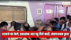 संपूर्ण ट्रेन रिकामी दरवाजे बंद केले, सर्व सामान्या प्रवाशांना आत चढू दिले नाही, रेल्वे कर्मचाऱ्यांचे संतापजनक कृत्य