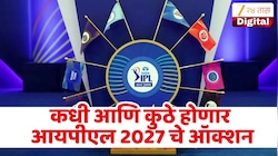 IPL 2027 चा लिलाव कधी आणि कुठे होणार? तारीख जाहीर