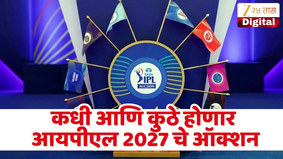 IPL 2027 चा लिलाव कधी आणि कुठे होणार? तारीख जाहीर