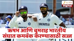 जसप्रीत बुमराह आणि ऋषभ पंत पुनरागमनासाठी सज्ज, 'या' दिवशी खेळणार भारतासाठी सामना?