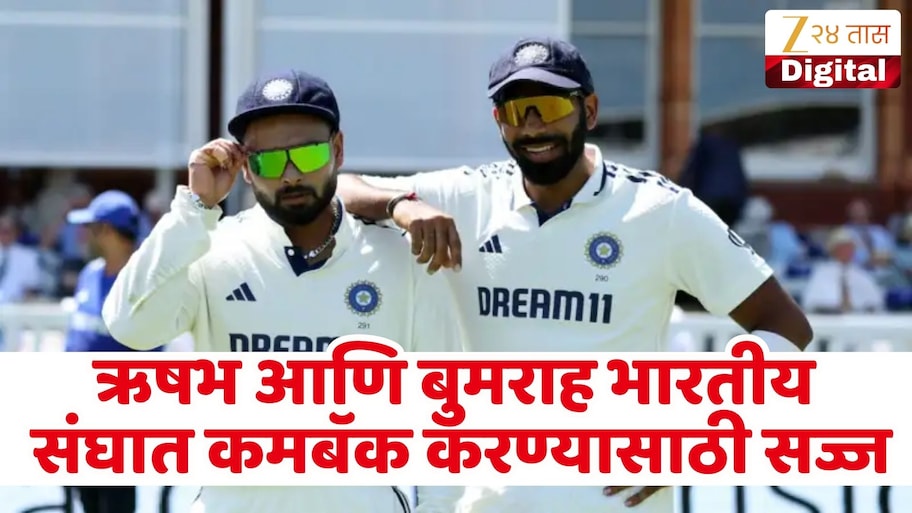जसप्रीत बुमराह आणि ऋषभ पंत पुनरागमनासाठी सज्ज, 'या' दिवशी खेळणार भारतासाठी सामना?
