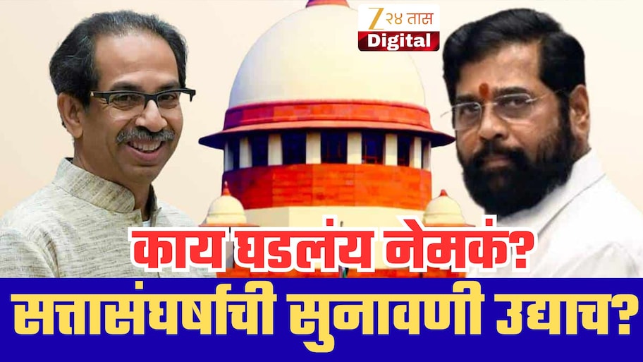 23 नोव्हेंबरला होणारी शिवसेना सत्तासंघर्षाची सुनावणी उद्याच? काय घडलंय नेमकं? मोठी अपडेट समोर!