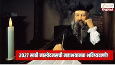 2027 साठी नास्त्रेदमसची महाभयानक भविष्यवाणी! अर्थव्यवस्थेत भूकंप येणार, बनावट सोने-चांदीची विकणार